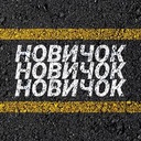 Новичок