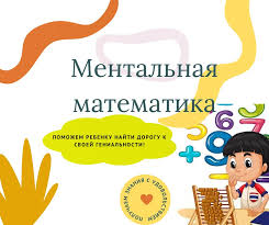 курсы по ментальной математике